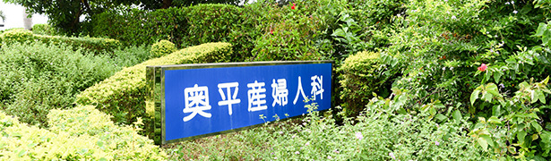 奥平産婦人科
