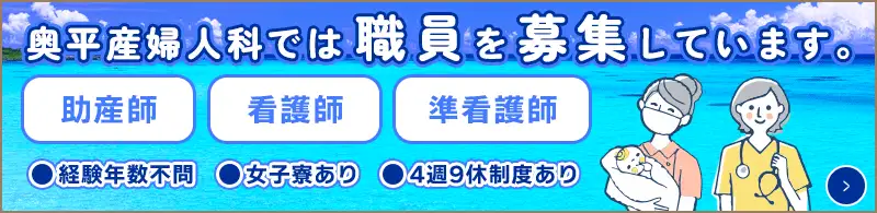 助産師・看護師・准看護師/奥平産婦人科医院では、6月に2-3名の職員を追加募集します