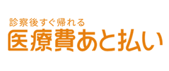 診察後すぐ帰れる「医療費あと払い」