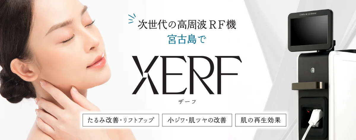 宮古島初導入! 最新RFたるみ治療器XERF(ザーフ)
