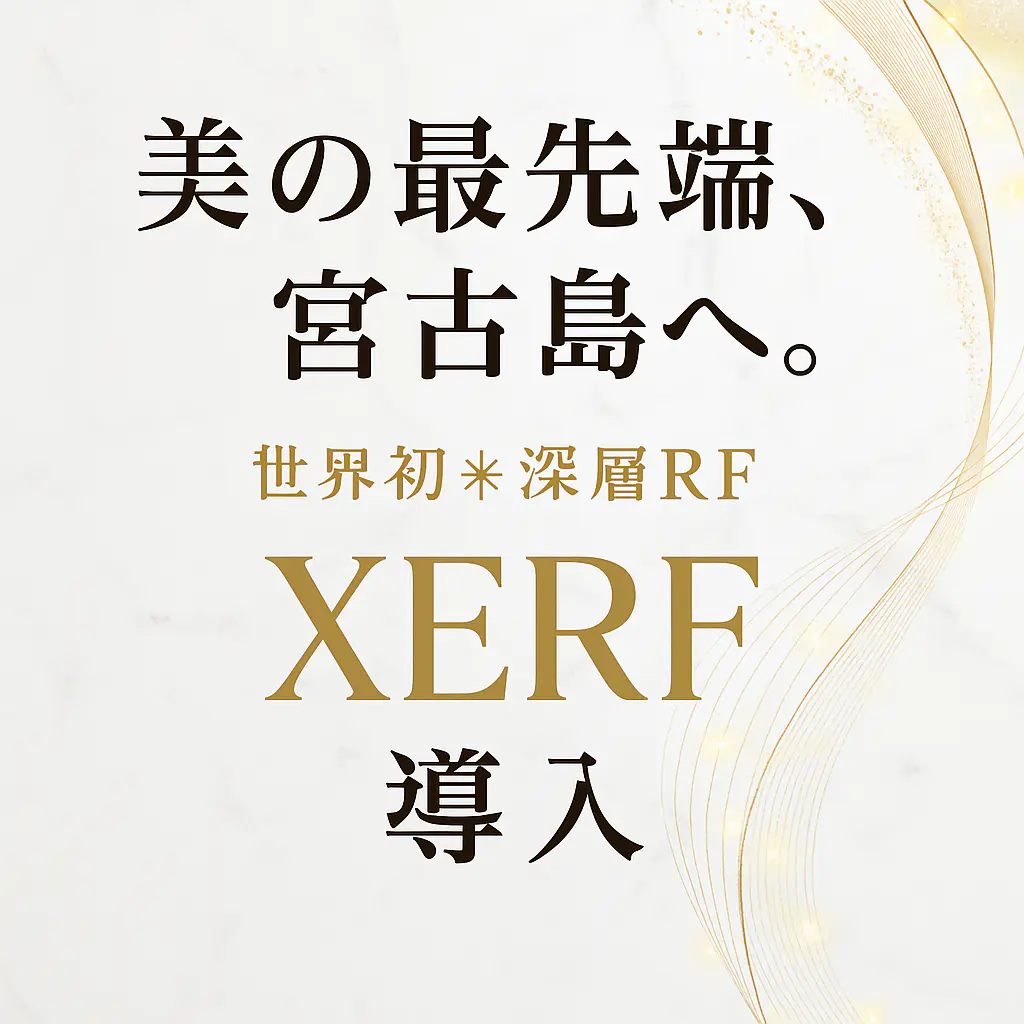 美の最先端、宮古島へ。世界初深層RF「XERF」導入